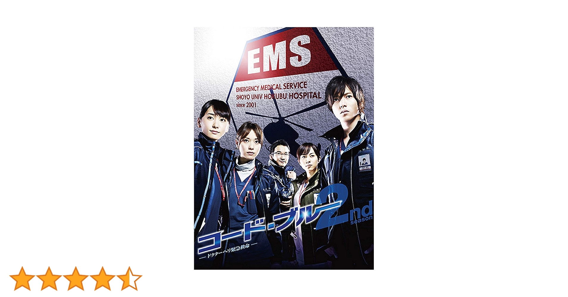 Amazon.co.jp: コード・ブルー ドクターヘリ緊急救命 2nd season DVD